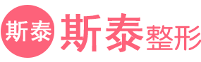 斯泰整形網